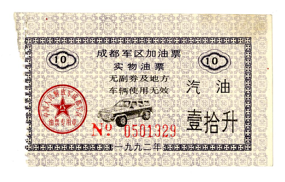 图片[1]-coupon; ration ticket BM-2006-1139.17-China Archive